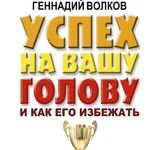 Успех на Вашу голову и как его избежать