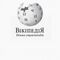 «Википедия» в Украине объявила протест принятому закону