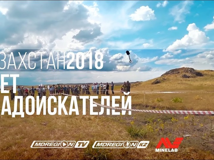 Слёт кладоискателей в Казахстане 15.07.2018 [Видеоотчет] / МДРегион