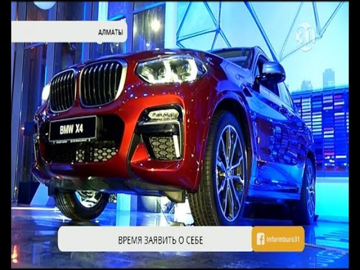 Прошла казахстанская презентация нового автомобиля ВMW X4