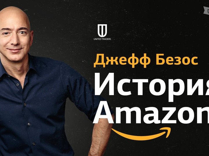 Джефф Безос: История Amazon