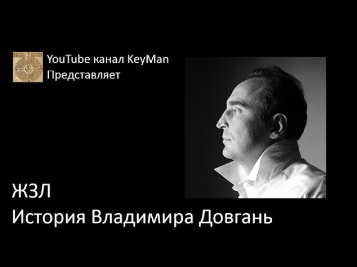 KeyMan. ЖЗЛ. История Владимира Довгань