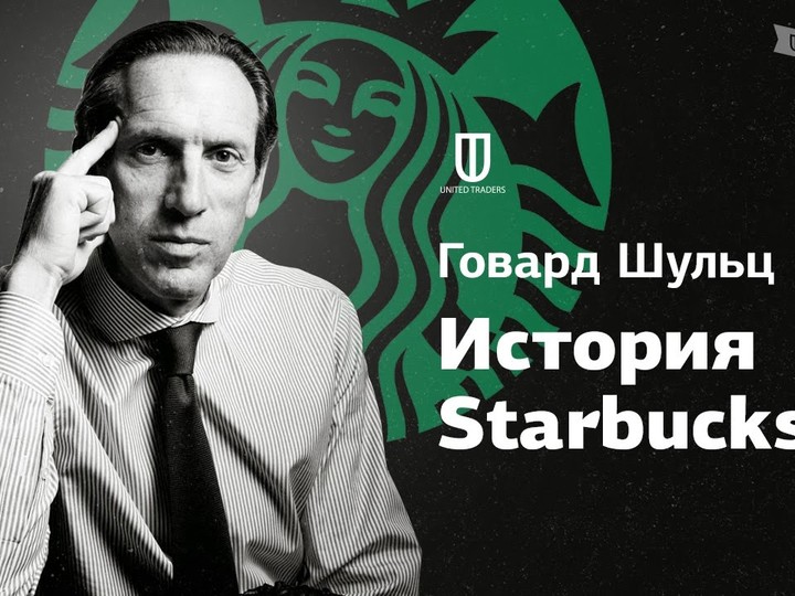 Говард Шульц: История Starbucks