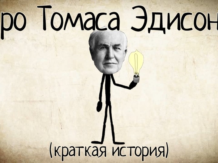 Про Томаса Эдисона (Краткая история)