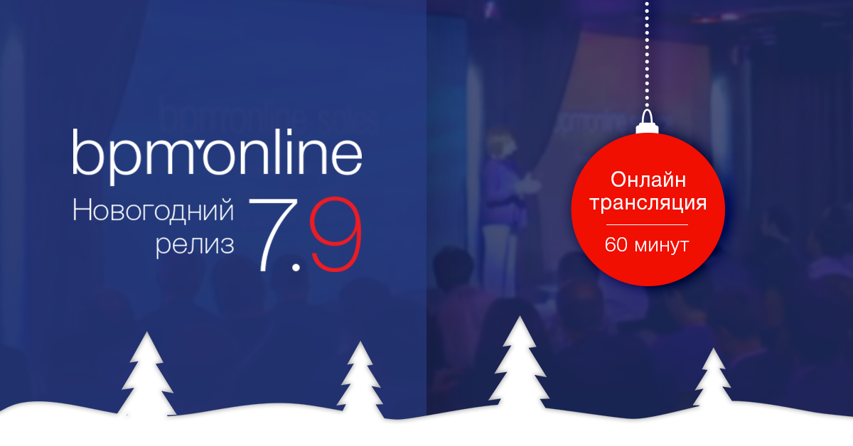 13 декабря пройдет онлайн-премьера новой версии CRM-линейки bpm’online